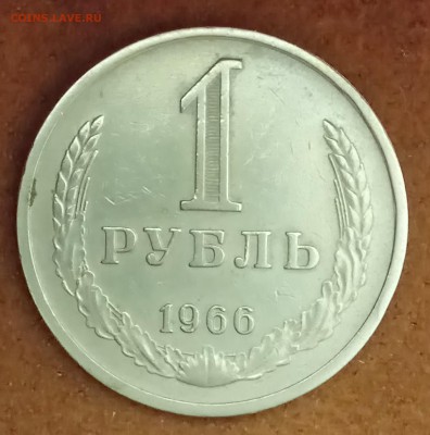 Рубль 1966 год. До 09.03.18 - _20180304_180828.JPG
