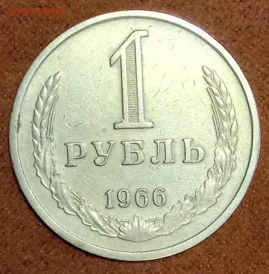 Рубль 1966 год. До 09.03.18 - _20180228_164601.JPG