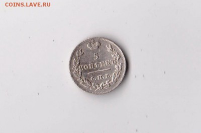 5 копеекъ 1825 года СПБ ПД до 07.03 в 22-30 - 018