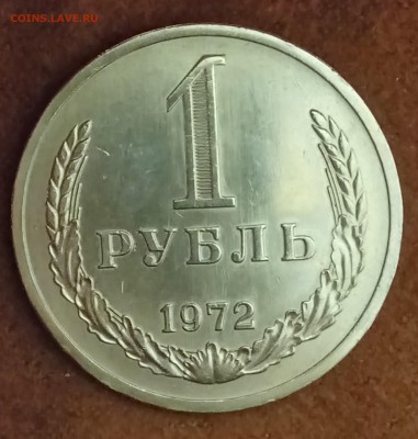 Рубль 1972 год. До 09.03.18 - _20180304_181010.JPG