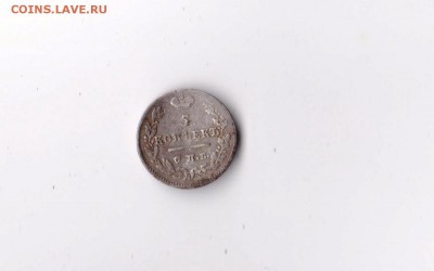 5 копеекъ 1823 года СПБ ПД до 07.03 в 22-30 - 020