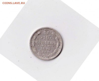 10 копеекъ 1895 года  СПБ АГ до 07.03 в 22-30 - 022