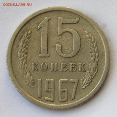 15 копеек 1967 года, из оборота, до 07.03.18  22.15 по МСК - DSC_1563.JPG