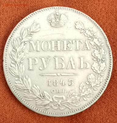 Рубль 1843 год. С 200    До 09.03.18 - _20180221_220546.JPG