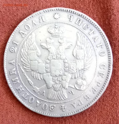 Рубль 1843 год. С 200    До 09.03.18 - _20180222_105956.JPG