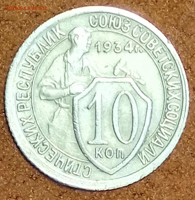 10 копеек 1934 год. До 09.03.18 - _20180304_190822.JPG