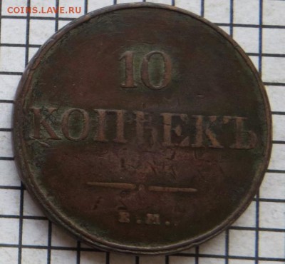 10 коп. 1832ем.фх. До 23.00.мск.05.03.18. - 10-к.JPG