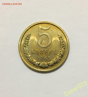 5 копеек 1965 год. UNC !! короткий аук  до 05.03 - 77207611