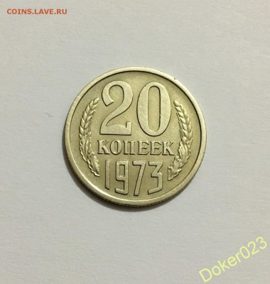20 копеек 1973 г. Короткий аук до 05.03 - 78529914