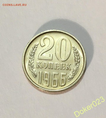 20 копеек 1966 год. Короткий аук до 05.03 - 78438372