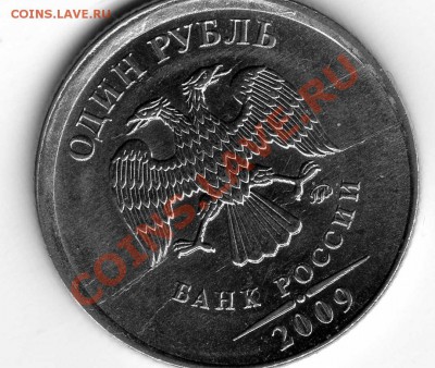 1 рубль 2009 ммд БРАК - img015
