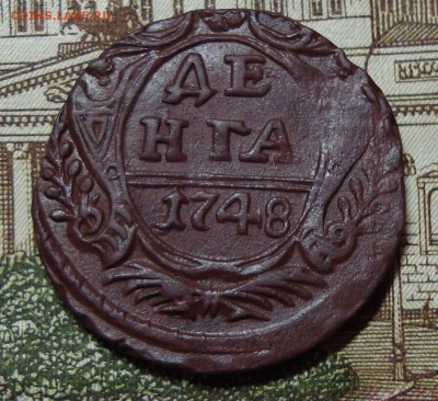 Деньга 1748 и 1749. Оценка, спрос. - DSC08247.JPG