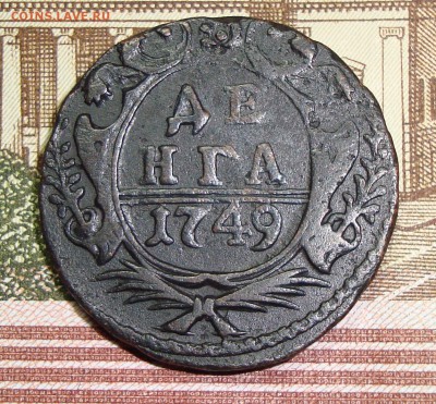 Деньга 1748 и 1749. Оценка, спрос. - DSC08257.JPG