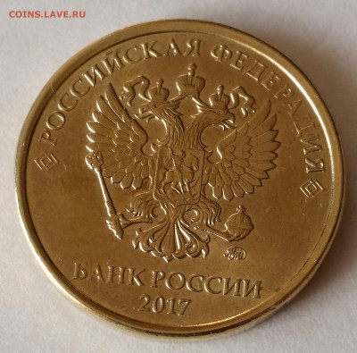 Помощь в оценке монетных браков - 10р 2017 (деформация 0 в 10) - 1