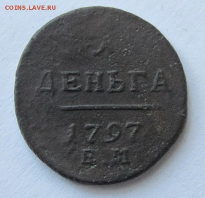деньга 1797 ем  до 9.03.18 - Безымянный