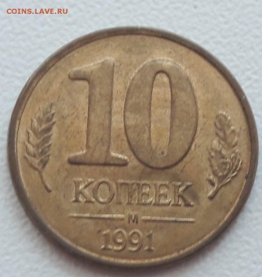 10 копеек 1991 года смещение Гриб до 07.03.2018г. - 33