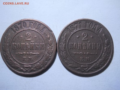 2копейки1870.71.ем.1904.05.08.09. до06.03.2018в22-00по мск. - DSCN2309.JPG