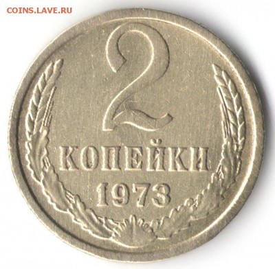 2 копейки 1973 года, шт. 1.13 Ф-106 ?????? - 11
