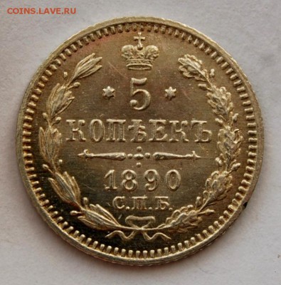 5 копеек 1890 года, СПБ-АГ, UNC, 07.03.18 в 22.00 по МСК - DSC_1468.JPG