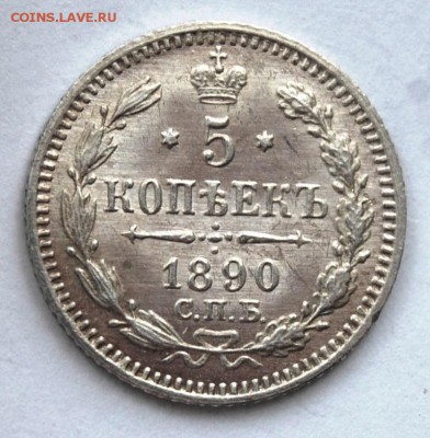 5 копеек 1890 года, СПБ-АГ, UNC, 07.03.18 в 22.00 по МСК - DSC_1473.JPG