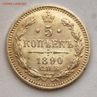 5 копеек 1890 года, СПБ-АГ, UNC, 07.03.18 в 22.00 по МСК - DSC_1476.JPG
