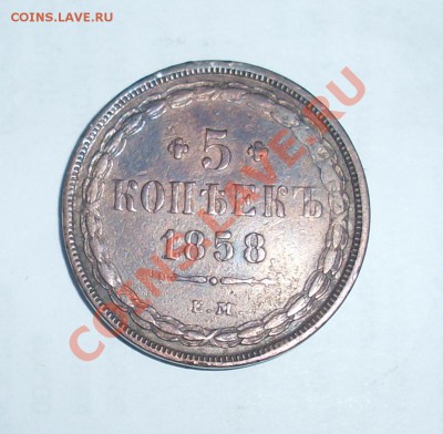 5 копеек 1858 ЕМ до 8.04.11 22:00 МСК - 556.JPG