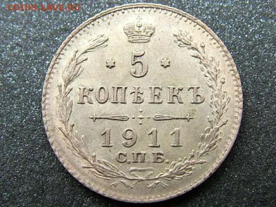5 копеек 1911 года СПБ-ЭБ - DSCF7790.JPG