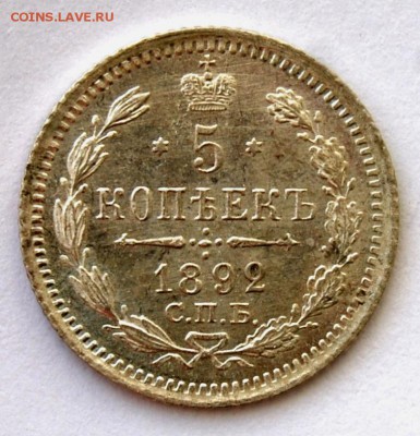 5 копеек 1892 года, СПБ-АГ, UNC, 07.03.18 в 22.00 по МСК - DSC_1544.JPG