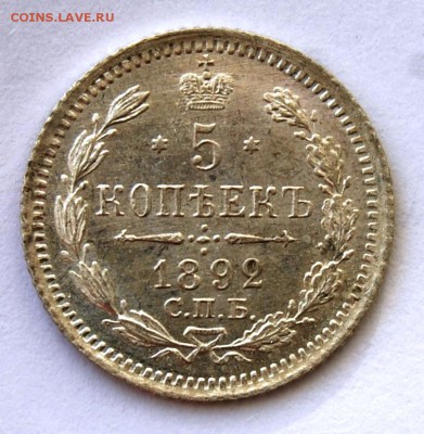 5 копеек 1892 года, СПБ-АГ, UNC, 07.03.18 в 22.00 по МСК - DSC_1543.JPG