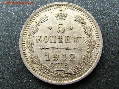 5 копеек 1912 года СПБ-ЭБ - DSCF7807.JPG