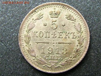 5 копеек 1913 года СПБ-ВС - DSCF7815.JPG