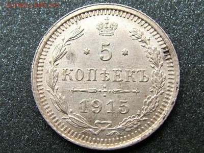 5 копеек 1915 года ВС - DSCF7811.JPG