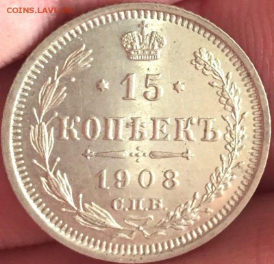 15 копеек 1908 года, СПБ-ЭБ, UNC, 07.03.18 в 22.30 по МСК - A4853648-FB63-4620-B281-5599AE301C12