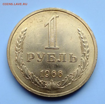 1 рубль 1966,1968 года мешковые - DSCF0432.JPG