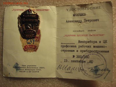 Ударник Х  Пятилетки и "Победитель СС 1974 года" до 10.03.18 - DSC08716.JPG