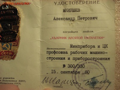 Ударник Х  Пятилетки и "Победитель СС 1974 года" до 10.03.18 - DSC08715.JPG