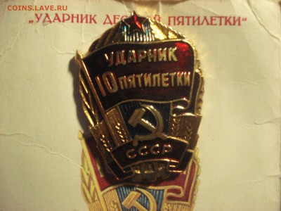 Ударник Х  Пятилетки и "Победитель СС 1974 года" до 10.03.18 - DSC08714.JPG