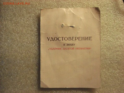 Ударник Х  Пятилетки и "Победитель СС 1974 года" до 10.03.18 - DSC08713.JPG