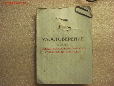 Ударник Х  Пятилетки и "Победитель СС 1974 года" до 10.03.18 - DSC08712.JPG