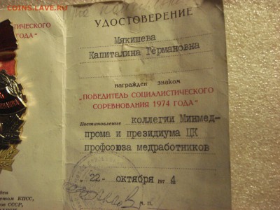 Ударник Х  Пятилетки и "Победитель СС 1974 года" до 10.03.18 - DSC08711.JPG