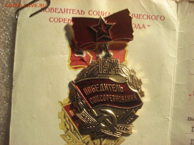Ударник Х  Пятилетки и "Победитель СС 1974 года" до 10.03.18 - DSC08709.JPG