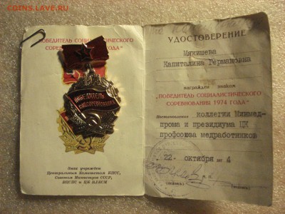 Ударник Х  Пятилетки и "Победитель СС 1974 года" до 10.03.18 - DSC08708.JPG