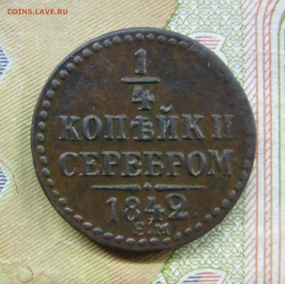 4 копейки серебром 1842 г.,1840 г. - IMG_2417.JPG