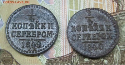 4 копейки серебром 1842 г.,1840 г. - IMG_2413.JPG