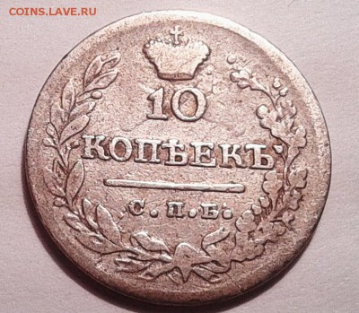 10 копеек 1823г. СПБ ПД до 09.03.18 - IMG_20180304_224611.JPG