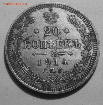 20 копеек 1914г.СПБ ВС до 09.03.18 - IMG_20180304_230228.JPG