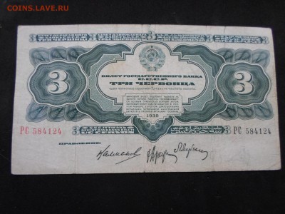 Три червонца 1932 год. До 06.03. до 22-00(МСК) - SAM_9046.JPG