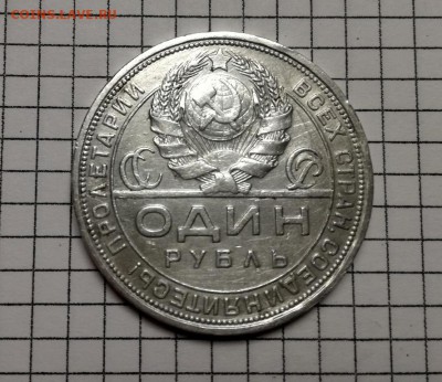 1 рубль 1924 года до 07.03 - IMG_20180304_212239