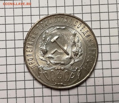 1 рубль 1921 года до 07.03 - IMG_20180304_212026
