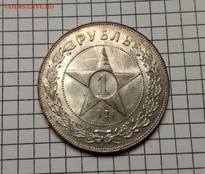 1 рубль 1921 года до 07.03 - IMG_20180304_211954